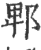 郫(印刷字体 ·宋 ·广韵 )