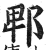 郫(印刷字体 ·明 ·洪武正韵 )