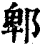 郫(印刷字体 ·清 ·康熙字典 )