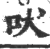 吠(印刷字体 ·宋 ·广韵 )