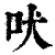 吠(印刷字体 ·清 ·康熙字典 )