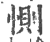 恻(印刷字体 ·宋 ·广韵 )