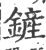 铲(印刷字体 ·宋 ·广韵 )