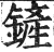 铲(印刷字体 ·明 ·洪武正韵 )