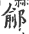 鄃(印刷字体 ·宋 ·广韵 )