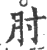 肘(印刷字体 ·宋 ·广韵 )