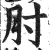 肘(印刷字体 ·明 ·洪武正韵 )