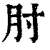 肘(印刷字体 ·清 ·康熙字典 )