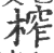 榨(印刷字体 ·宋 ·广韵 )