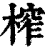 榨(印刷字体 ·清 ·康熙字典 )