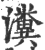 瀵(印刷字体 ·宋 ·广韵 )