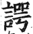 谔(印刷字体 ·明 ·洪武正韵 )