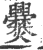 爨(印刷字体 ·宋 ·广韵 )