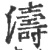 涛(印刷字体 ·宋 ·广韵 )