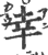 幸(印刷字体 ·宋 ·广韵 )