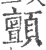 颤(印刷字体 ·宋 ·广韵 )