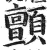 颤(印刷字体 ·明 ·洪武正韵 )