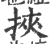 挟(印刷字体 ·宋 ·广韵 )