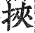 挟(印刷字体 ·明 ·洪武正韵 )