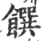 馔(印刷字体 ·宋 ·广韵 )