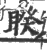 睽(印刷字体 ·宋 ·广韵 )