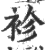 袗(印刷字体 ·宋 ·广韵 )