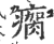 瘸(印刷字体 ·宋 ·广韵 )