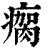 瘸(印刷字体 ·清 ·康熙字典 )