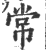 常(印刷字体 ·宋 ·广韵 )