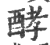 酵(印刷字体 ·宋 ·广韵 )