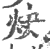 炔(印刷字体 ·宋 ·广韵 )