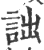 诎(印刷字体 ·宋 ·广韵 )