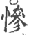 惨(印刷字体 ·宋 ·广韵 )