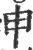 申(印刷字体 ·宋 ·广韵 )