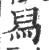 舄(印刷字体 ·宋 ·广韵 )