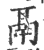 鬲(印刷字体 ·宋 ·广韵 )