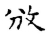 攽(传抄 ·宋 ·古文四声韵 )