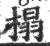 榻(印刷字体 ·宋 ·广韵 )