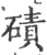 碛(印刷字体 ·宋 ·广韵 )