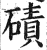 碛(印刷字体 ·明 ·洪武正韵 )