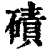 碛(印刷字体 ·清 ·康熙字典 )