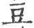 豆(印刷字体 ·宋 ·广韵 )