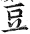 豆(印刷字体 ·明 ·洪武正韵 )