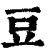 豆(印刷字体 ·清 ·康熙字典 )