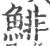 鲱(印刷字体 ·宋 ·广韵 )