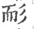 耏(印刷字体 ·宋 ·广韵 )