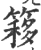 簃(印刷字体 ·宋 ·广韵 )