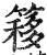 簃(印刷字体 ·明 ·洪武正韵 )