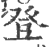 登(印刷字体 ·宋 ·广韵 )