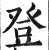 登(印刷字体 ·明 ·洪武正韵 )